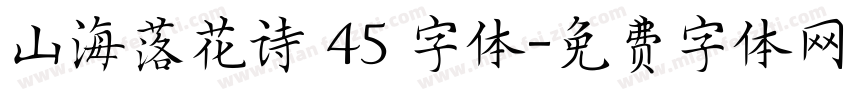山海落花诗 45 字体字体转换